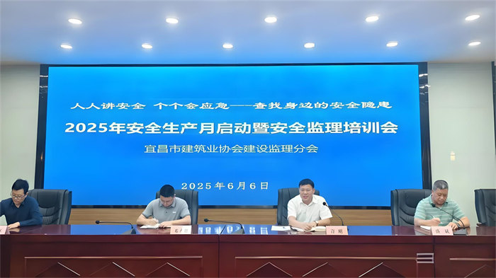 宜昌市建筑業(yè)協(xié)會建設(shè)監(jiān)理分會2025年“安全生產(chǎn)月”啟動暨安全培訓(xùn)會議圓滿召開