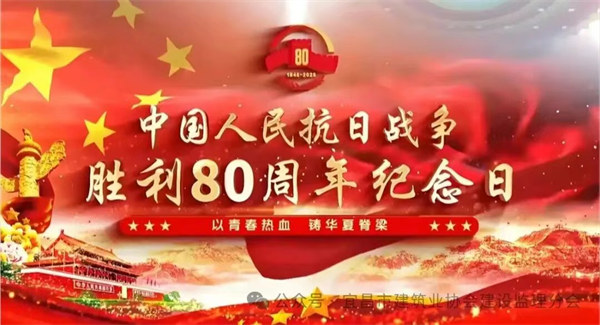 這一刻，我們與祖國同頻——宜昌監(jiān)理人致敬抗戰(zhàn)勝利80周年